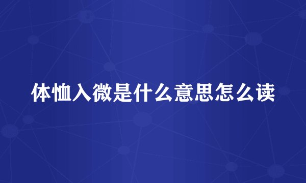 体恤入微是什么意思怎么读