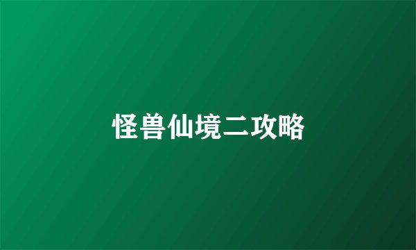 怪兽仙境二攻略
