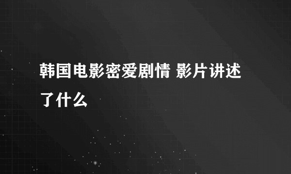 韩国电影密爱剧情 影片讲述了什么