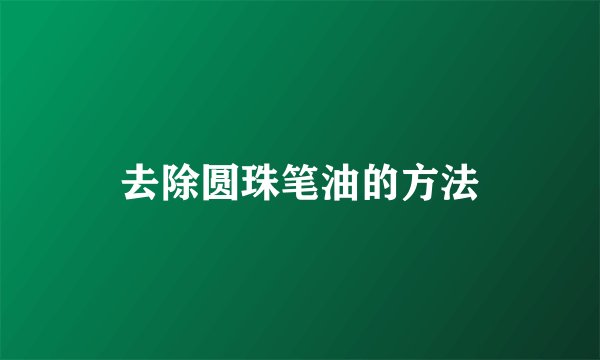 去除圆珠笔油的方法