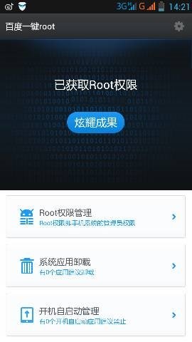百度一键root如何使用