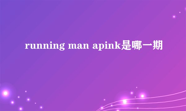 running man apink是哪一期