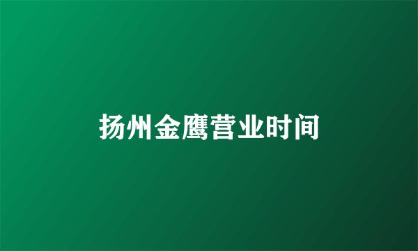 扬州金鹰营业时间