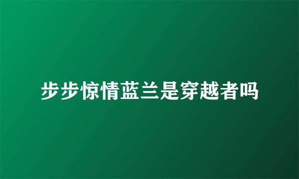 步步惊情蓝兰是穿越者吗
