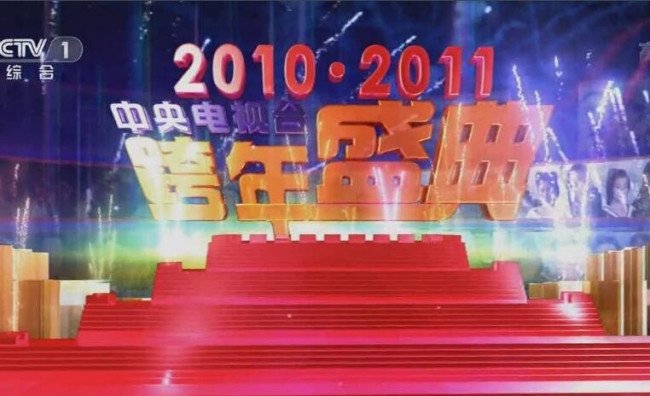 春晚和跨年在时间上有什么不同?