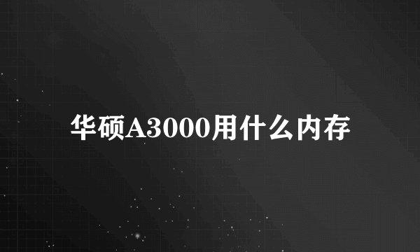 华硕A3000用什么内存