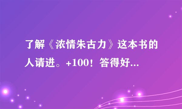 了解《浓情朱古力》这本书的人请进。+100！答得好的再追加满！！！