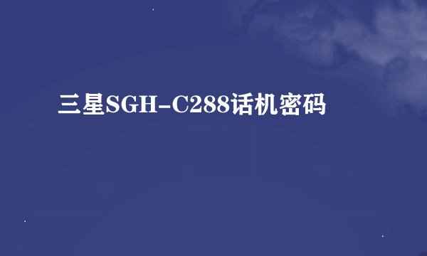 三星SGH-C288话机密码