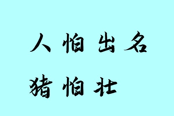人不怕出名猪怕壮的意思