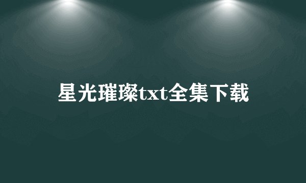 星光璀璨txt全集下载