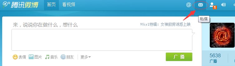 腾讯微博私信怎么查看