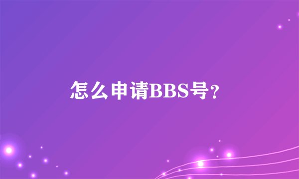 怎么申请BBS号？