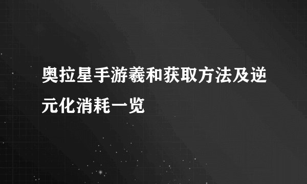 奥拉星手游羲和获取方法及逆元化消耗一览