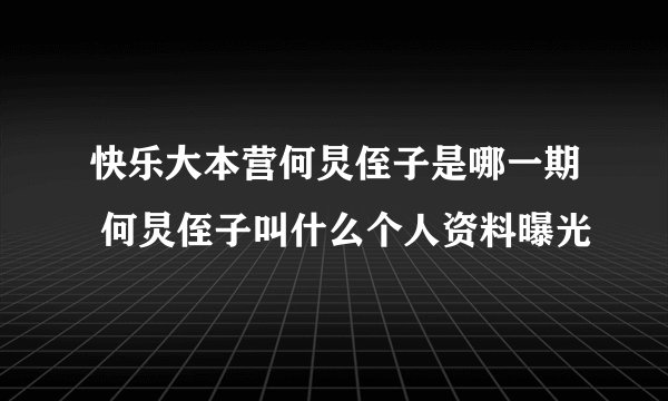 快乐大本营何炅侄子是哪一期 何炅侄子叫什么个人资料曝光