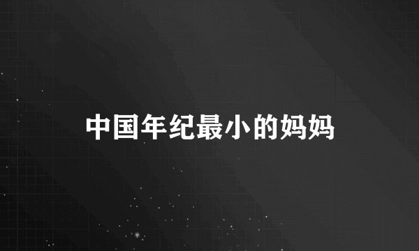 中国年纪最小的妈妈
