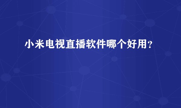 小米电视直播软件哪个好用？