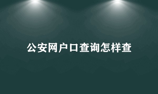 公安网户口查询怎样查