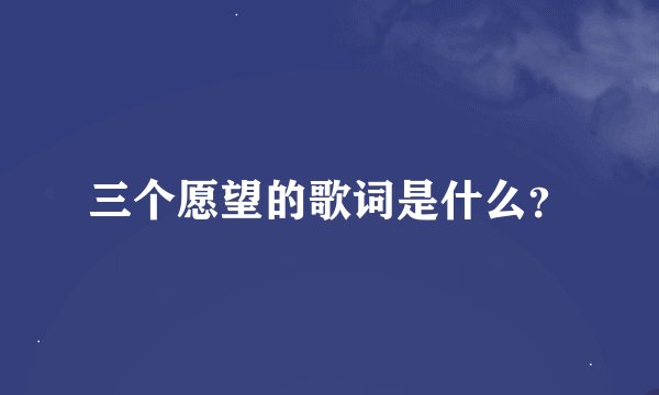 三个愿望的歌词是什么？