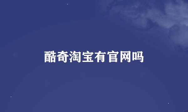 酷奇淘宝有官网吗