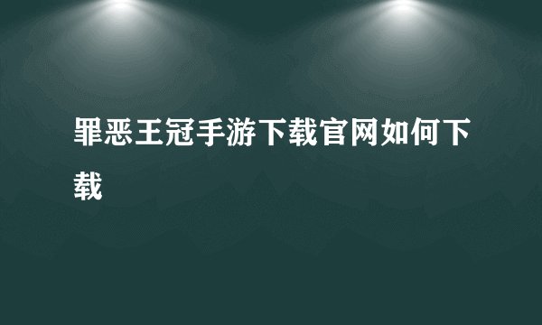 罪恶王冠手游下载官网如何下载