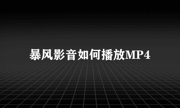 暴风影音如何播放MP4