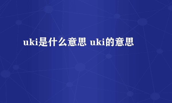 uki是什么意思 uki的意思