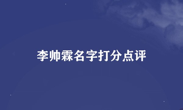 李帅霖名字打分点评
