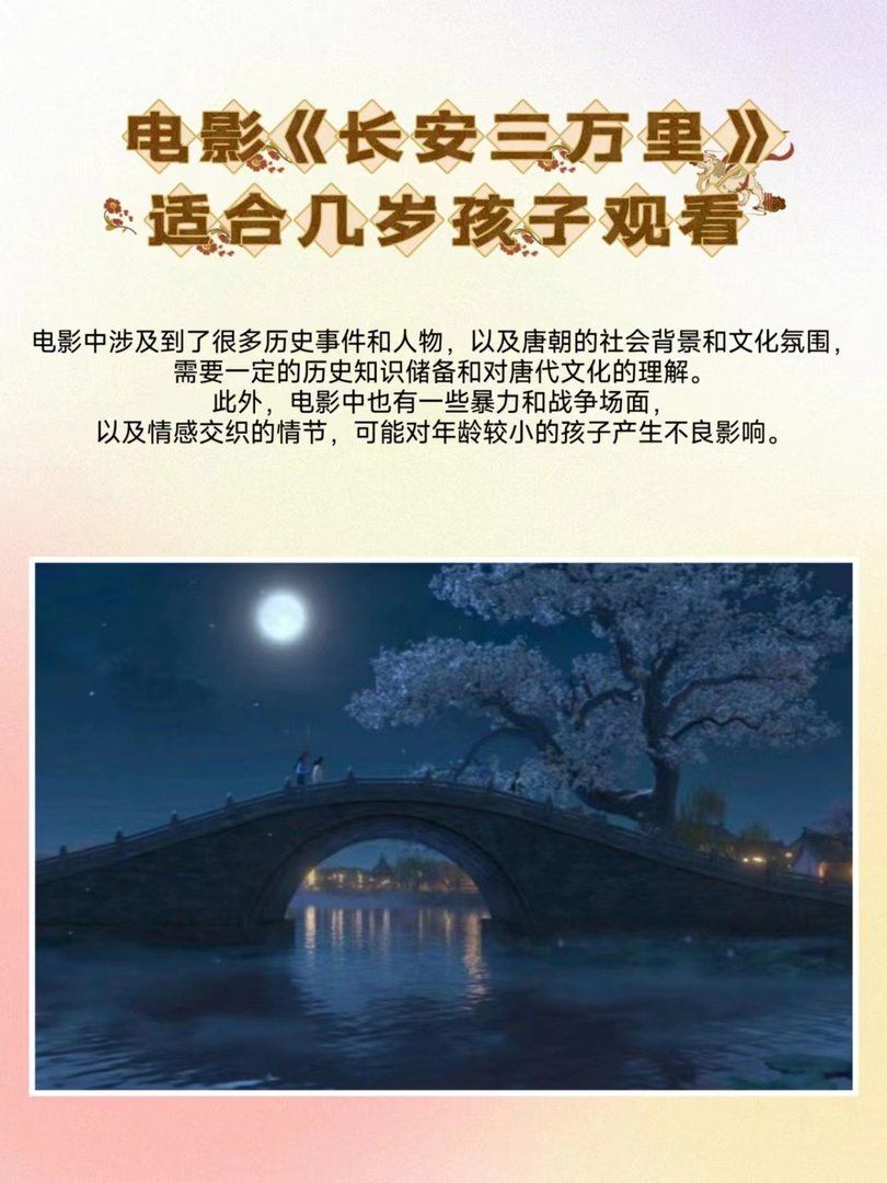 电影《长安三万里》适合几岁孩子看？