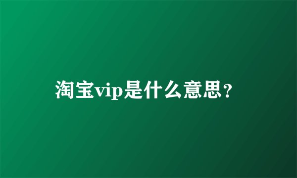 淘宝vip是什么意思？