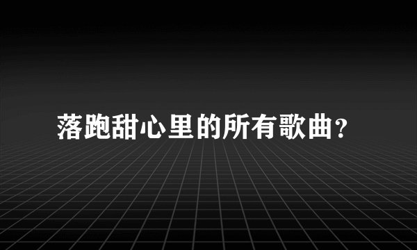 落跑甜心里的所有歌曲？