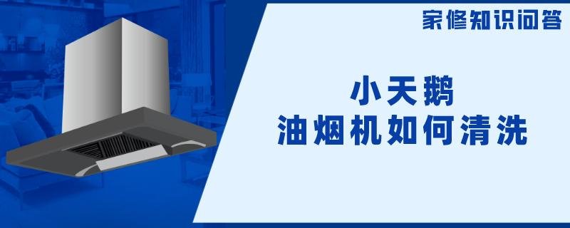 小天鹅油烟机如何清洗