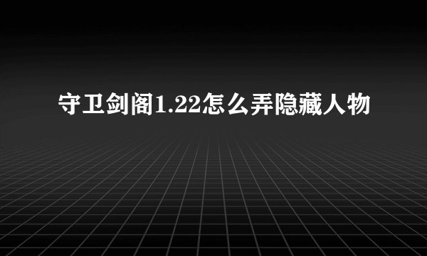 守卫剑阁1.22怎么弄隐藏人物