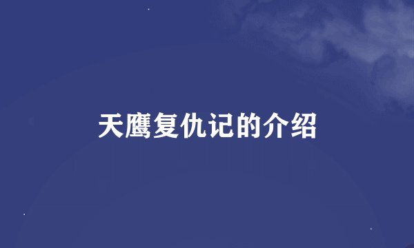天鹰复仇记的介绍