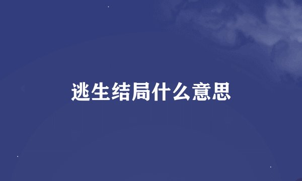 逃生结局什么意思
