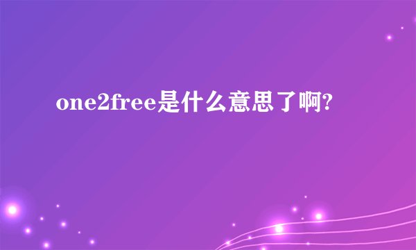 one2free是什么意思了啊?