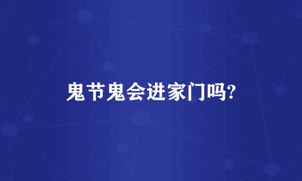鬼节鬼会进家门吗?