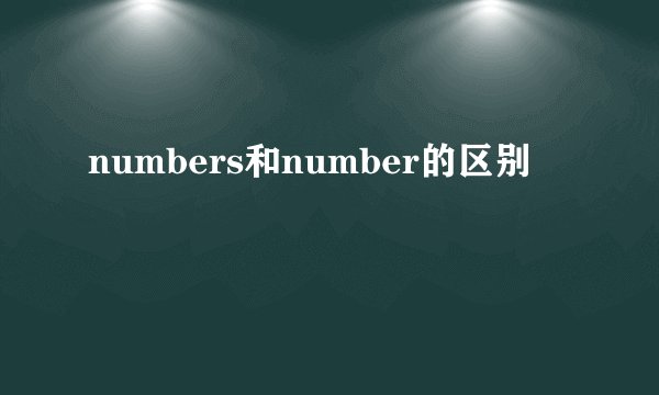 numbers和number的区别