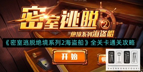 《密室逃脱绝境系列2海盗船》全关卡通关攻略