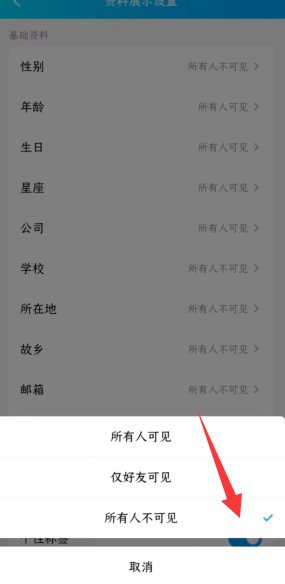 怎样隐藏手机qq个人资料？