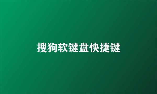 搜狗软键盘快捷键