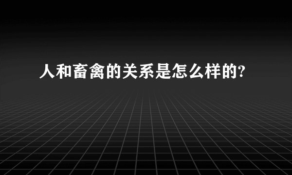 人和畜禽的关系是怎么样的?