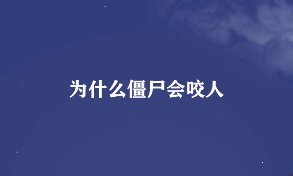 为什么僵尸会咬人