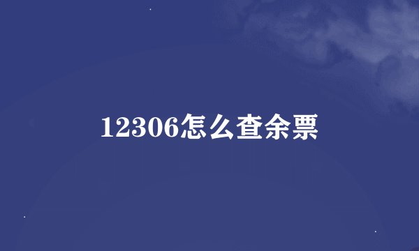 12306怎么查余票