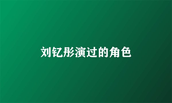 刘钇彤演过的角色