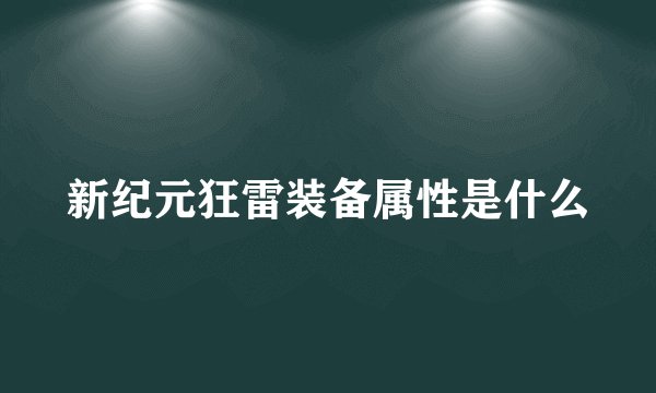 新纪元狂雷装备属性是什么