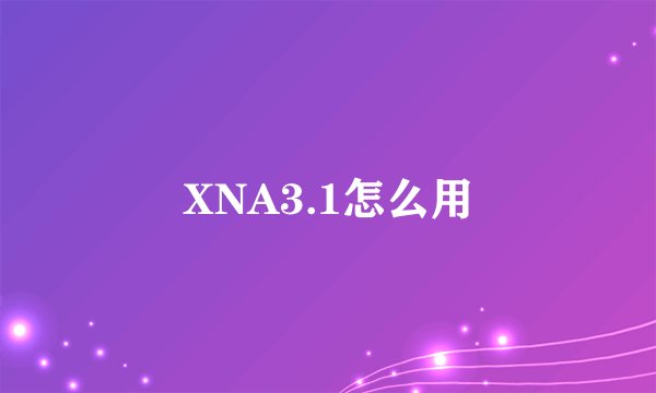 XNA3.1怎么用