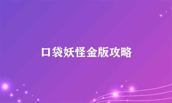口袋妖怪金版攻略