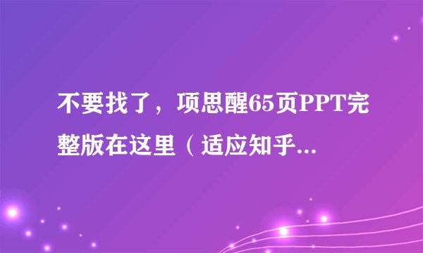 不要找了，项思醒65页PPT完整版在这里（适应知乎，原文原图高清超级精修排版），附女方回应，一次看个爽