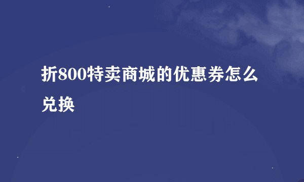 折800特卖商城的优惠券怎么兑换