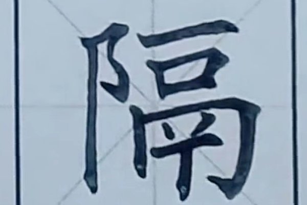 隔的组词和拼音和部首